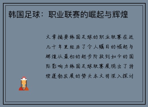 韩国足球：职业联赛的崛起与辉煌