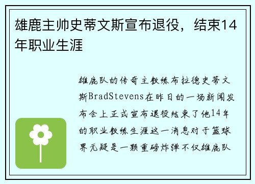 雄鹿主帅史蒂文斯宣布退役，结束14年职业生涯