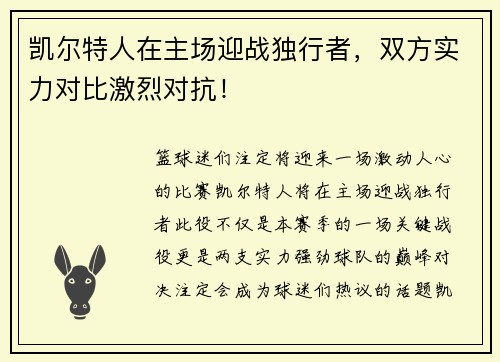 凯尔特人在主场迎战独行者，双方实力对比激烈对抗！