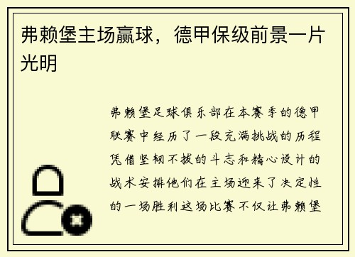 弗赖堡主场赢球，德甲保级前景一片光明