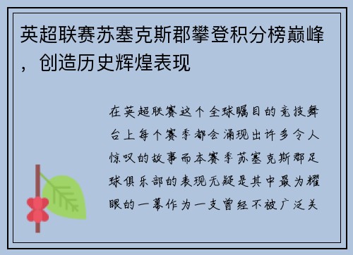 英超联赛苏塞克斯郡攀登积分榜巅峰，创造历史辉煌表现